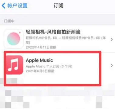 兴海apple维修店分享Apple Music怎么取消自动收费 