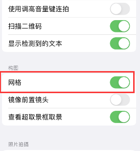 兴海苹果手机维修网点分享iPhone如何开启九宫格构图功能 