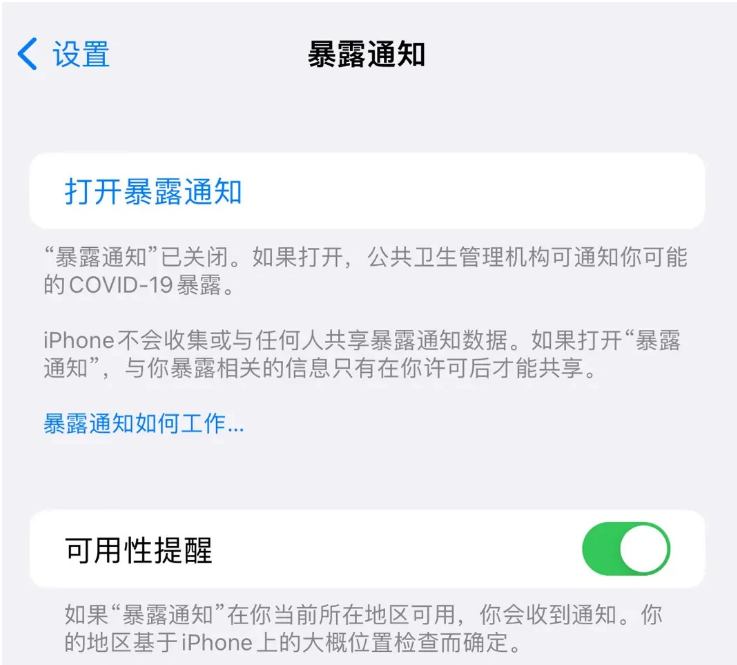 兴海苹果指定维修服务分享iPhone关闭暴露通知操作方法 