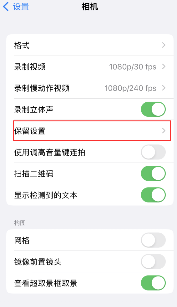 兴海苹果14维修分享如何在iPhone 14 机型中保留拍照设置 