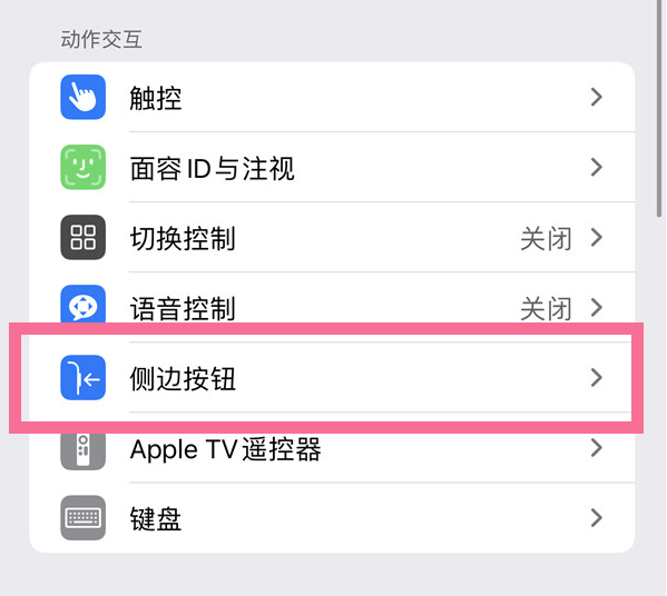 兴海苹果14维修店分享iPhone14 Plus侧键双击下载功能关闭方法 