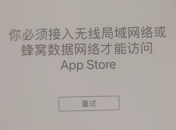 兴海苹果服务网点分享无法在 iPhone 上打开 App Store 怎么办 