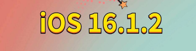 兴海苹果手机维修分享iOS 16.1.2正式版更新内容及升级方法 