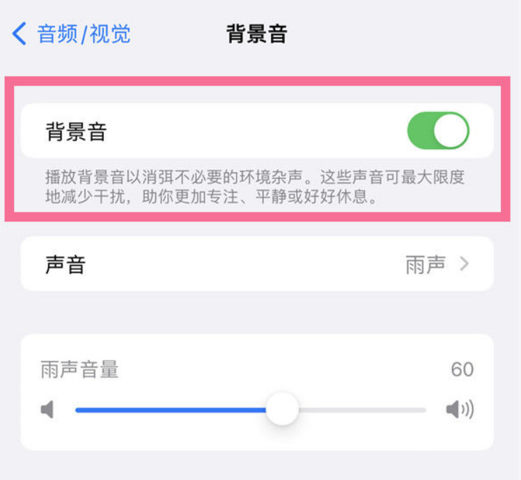 兴海苹果14维修分享iPhone 14背景音开启方法 