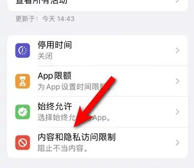 兴海苹果14维修分享iPhone 14内容和隐私访问限制开启方法 