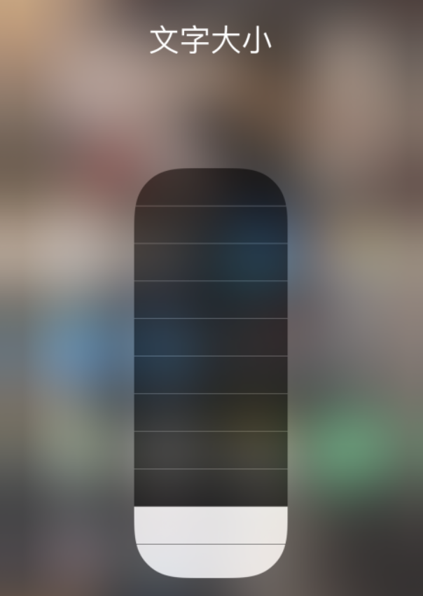 兴海苹果手机维修分享小技巧：在 iPhone 控制中心快速调节字体大小 