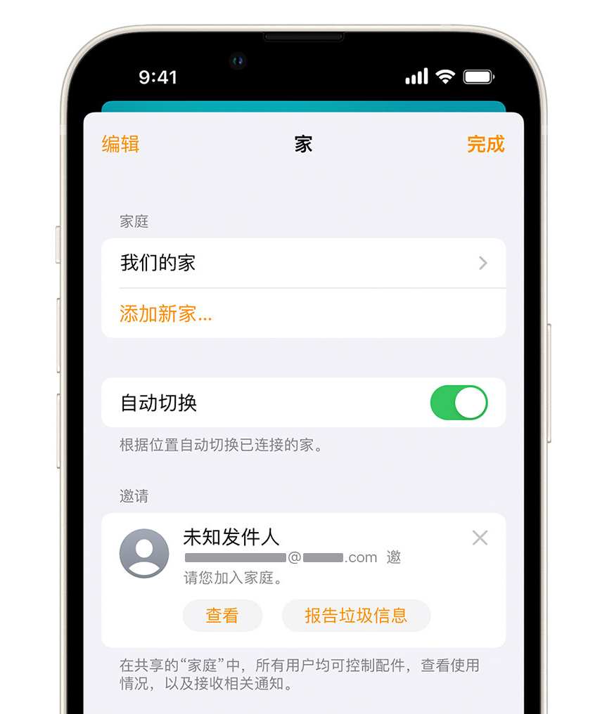 兴海苹果手机维修分享iPhone 小技巧：在“家庭”应用中删除和举报垃圾邀请 