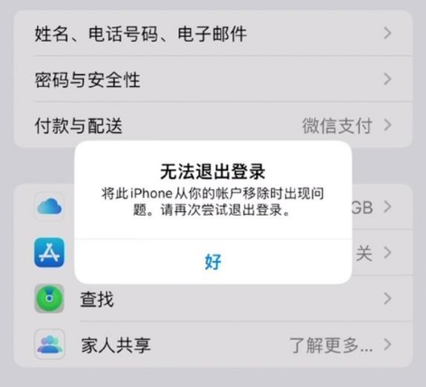 兴海苹果手机维修分享iOS 16.0无法退出Apple ID的问题解决了 