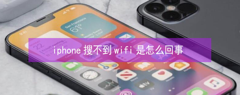 兴海苹果13维修分享iPhone13搜索不到wifi怎么办 