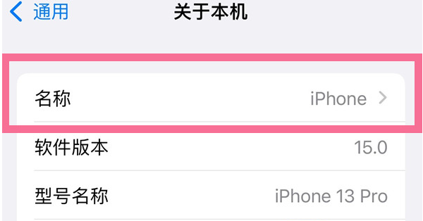 兴海苹果13维修分享iPhone 13热点名字设置教程 