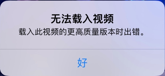 兴海苹果手机维修分享iPhone 出现提示“无法载入视频”怎么办 